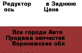 Редуктор 51:13 в Заднюю ось Fz 741423  › Цена ­ 86 000 - Все города Авто » Продажа запчастей   . Воронежская обл.